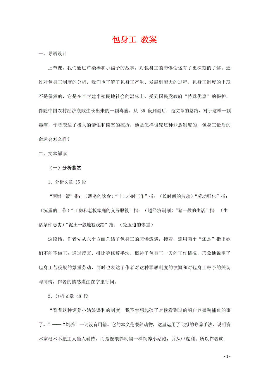 人教版高中语文必修一《包身工》教案教学设计优秀公开课 (97).docx_第1页