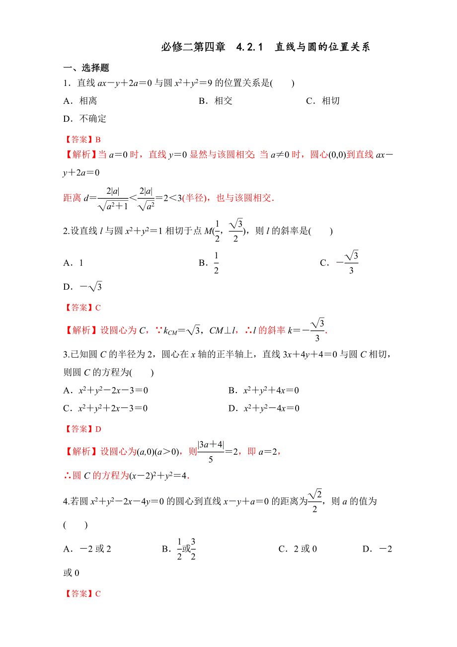 北京市2016-2017学年高二数学上册（必修2）4.2.1 直线与圆的位置关系（课时练习） WORD版含解析.doc_第1页