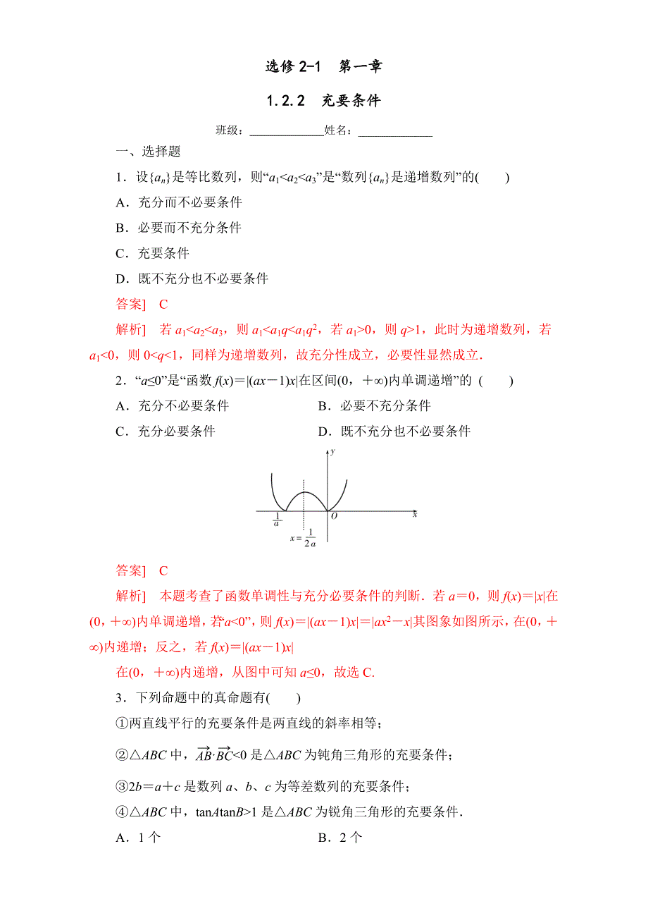 北京市2016-2017学年高二数学上册（选修2-1）1.2.2 充要条件（课时测试） WORD版含解析.doc_第1页