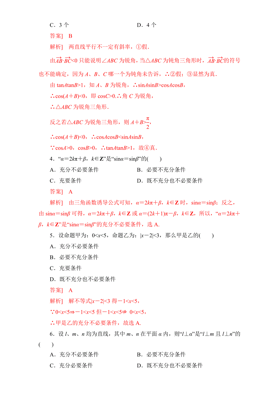 北京市2016-2017学年高二数学上册（选修2-1）1.2.2 充要条件（课时测试） WORD版含解析.doc_第2页