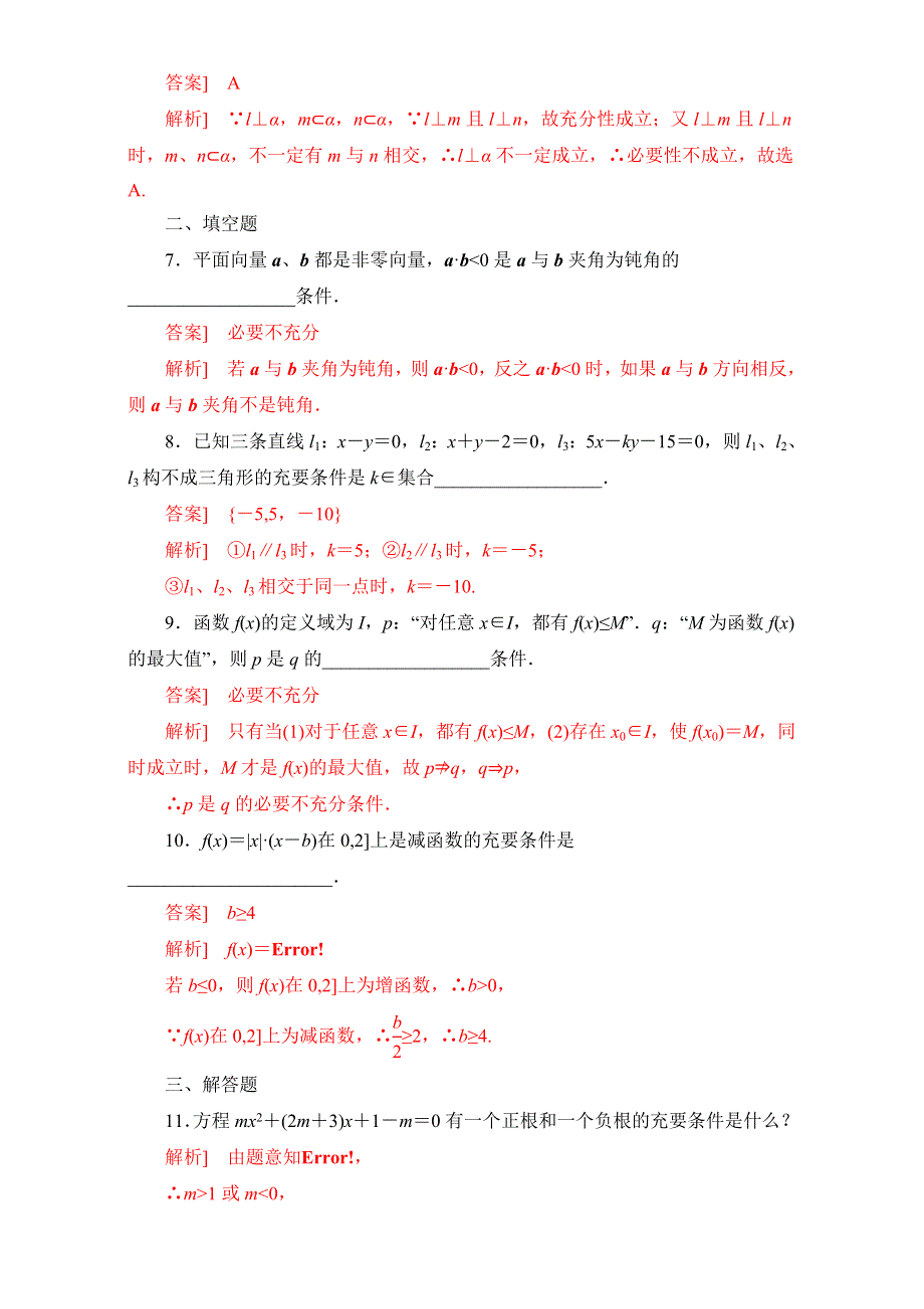 北京市2016-2017学年高二数学上册（选修2-1）1.2.2 充要条件（课时测试） WORD版含解析.doc_第3页