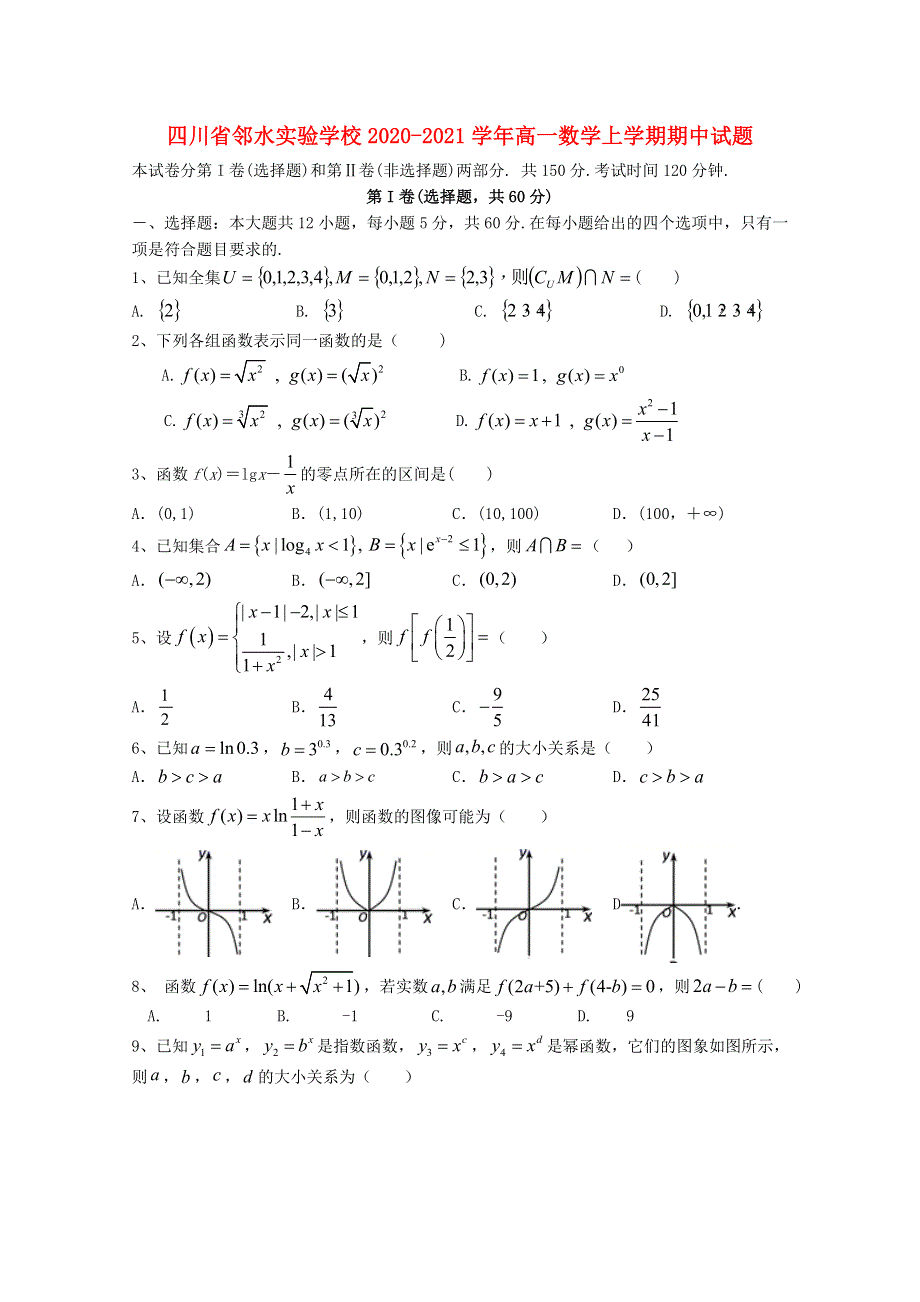 四川省邻水实验学校2020-2021学年高一数学上学期期中试题.doc_第1页