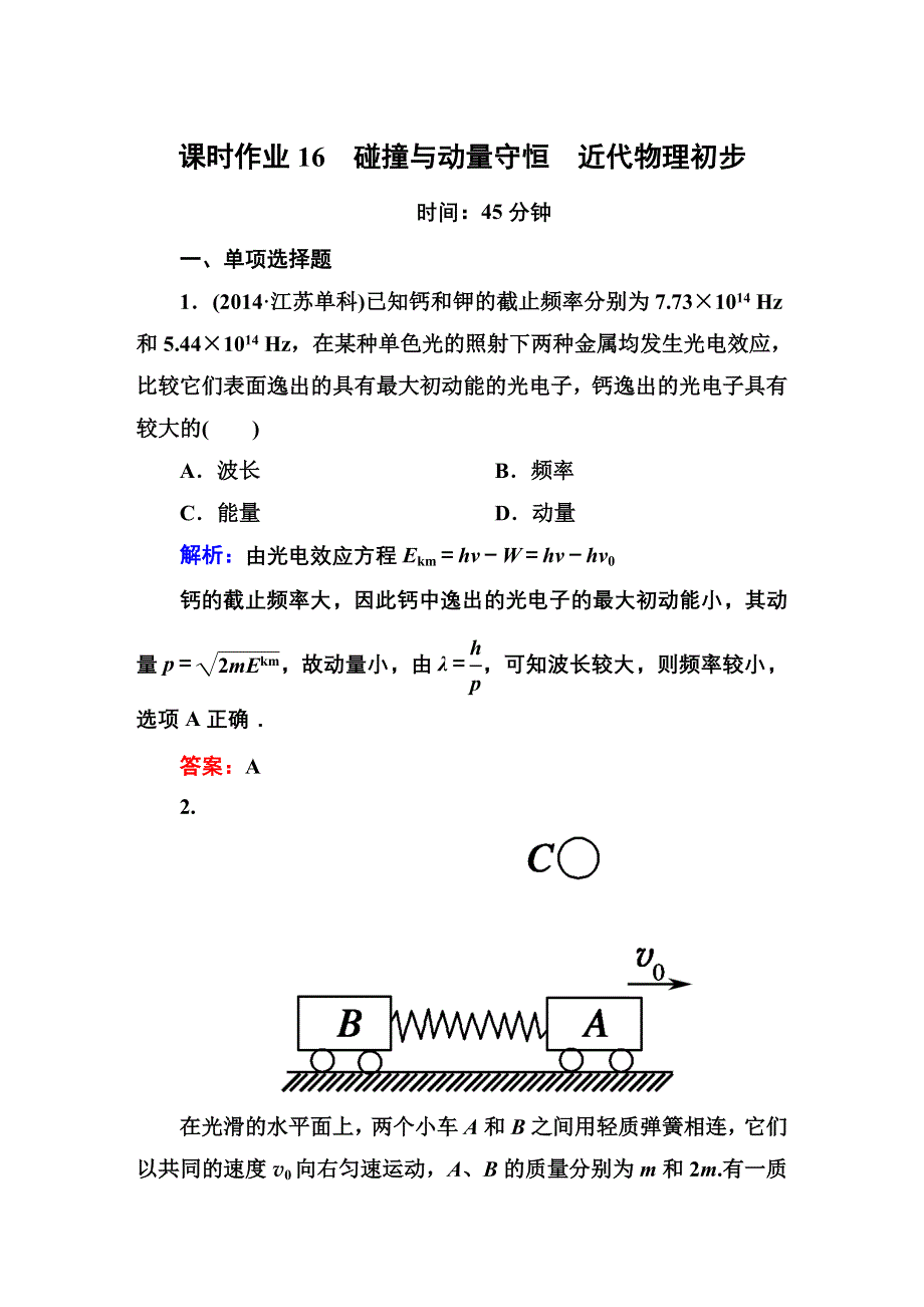 《红对勾讲与练》2015年新课标高三物理二轮专题复习 课时作业16 WORD版含解析.DOC_第1页