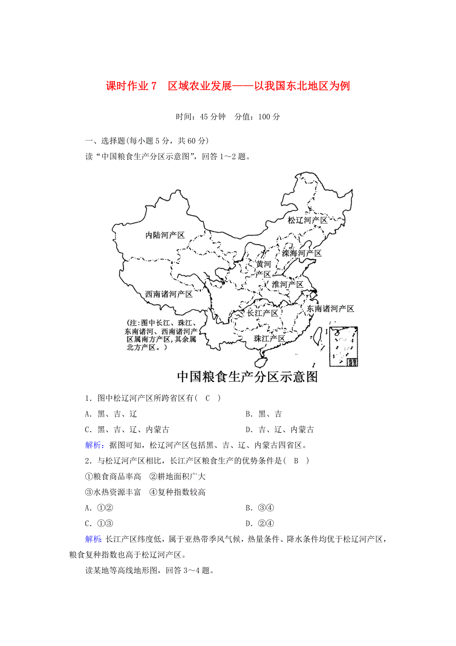 2020高中地理 课时作业7 区域农业发展——以我国东北地区为例（含解析）新人教版必修3.doc_第1页