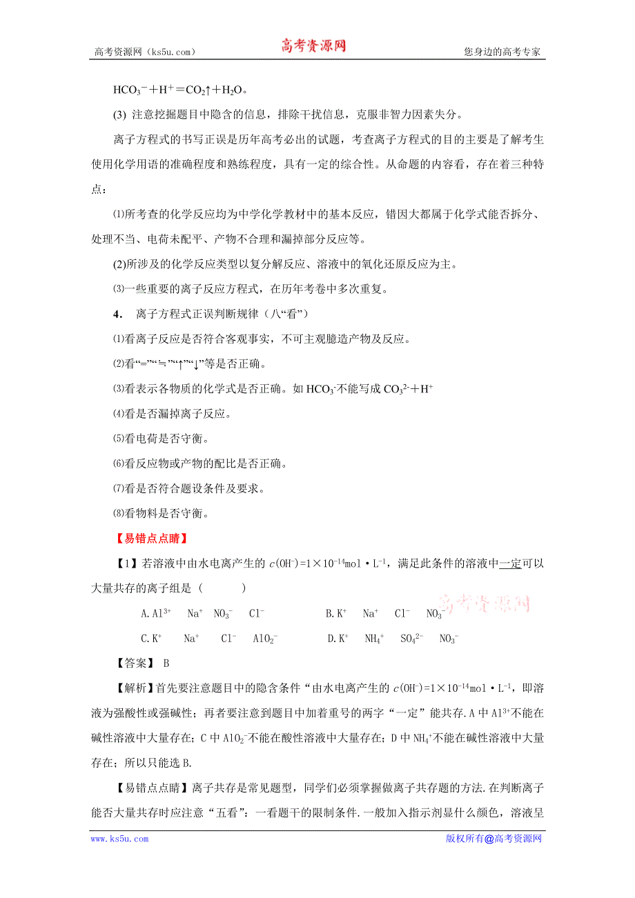 2012年高考化学备考冲刺之易错点点睛：专题二离子反应（教师版）.doc_第3页