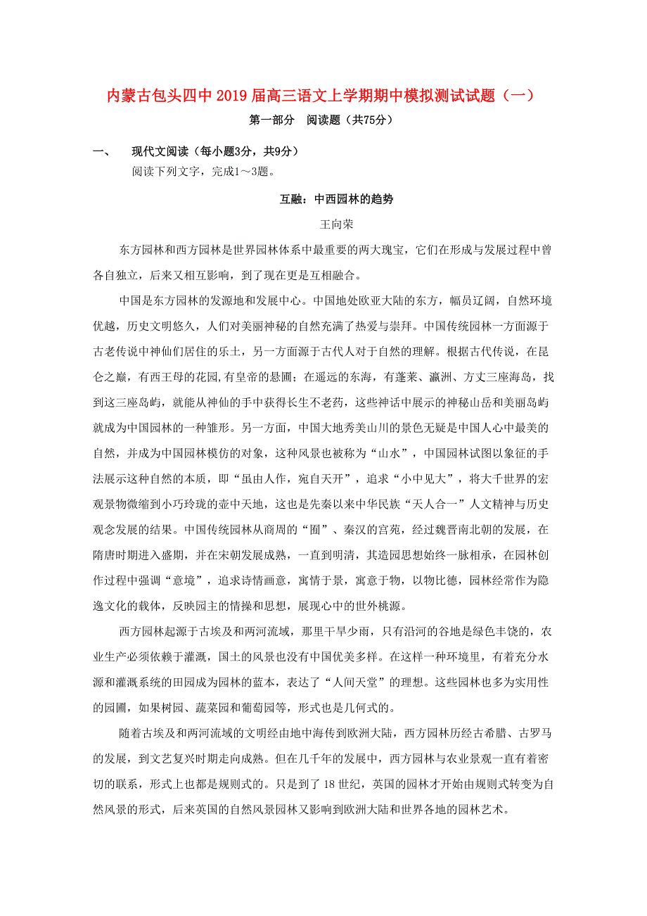 内蒙古包头四中2019届高三语文上学期期中模拟测试试题（一）.doc_第1页