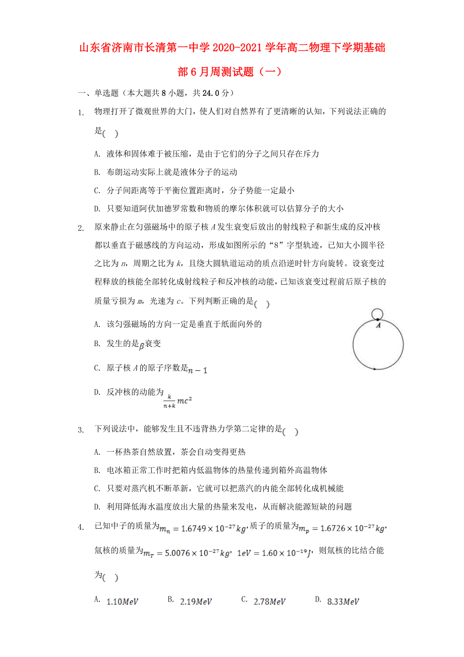 山东省济南市长清第一中学2020-2021学年高二物理下学期基础部6月周测试题（一）.doc_第1页