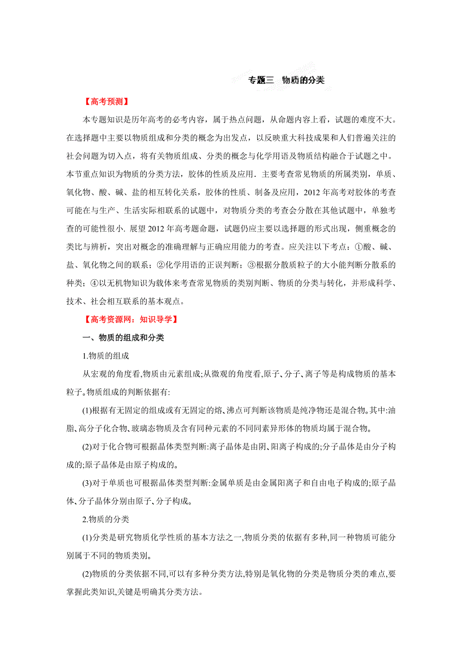 2012年高考化学备考冲刺之易错点点睛：专题三物质的分类（教师版）.doc_第1页