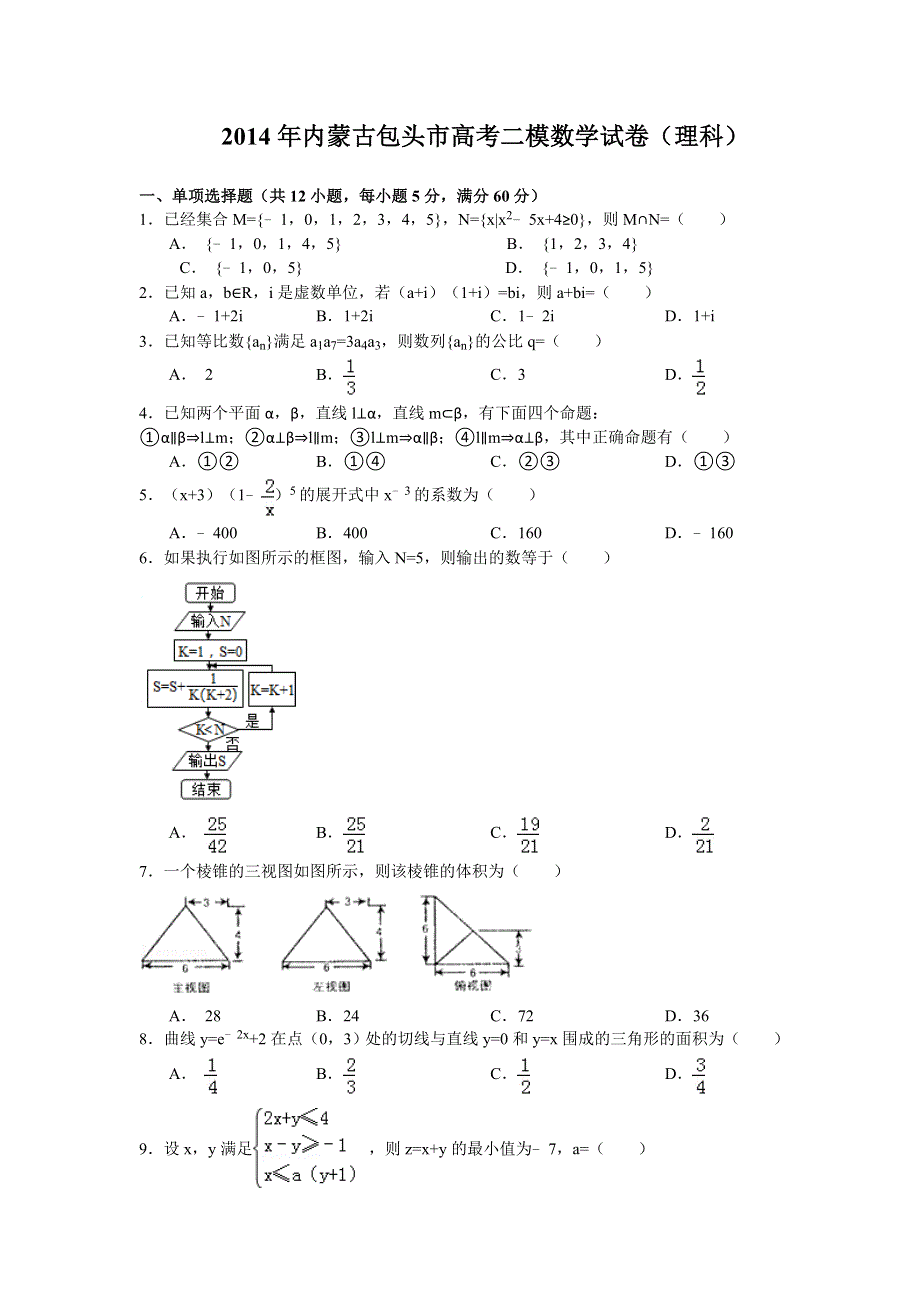 内蒙古包头市2014届高三第二次模拟数学理试题 WORD版含答案.doc_第1页