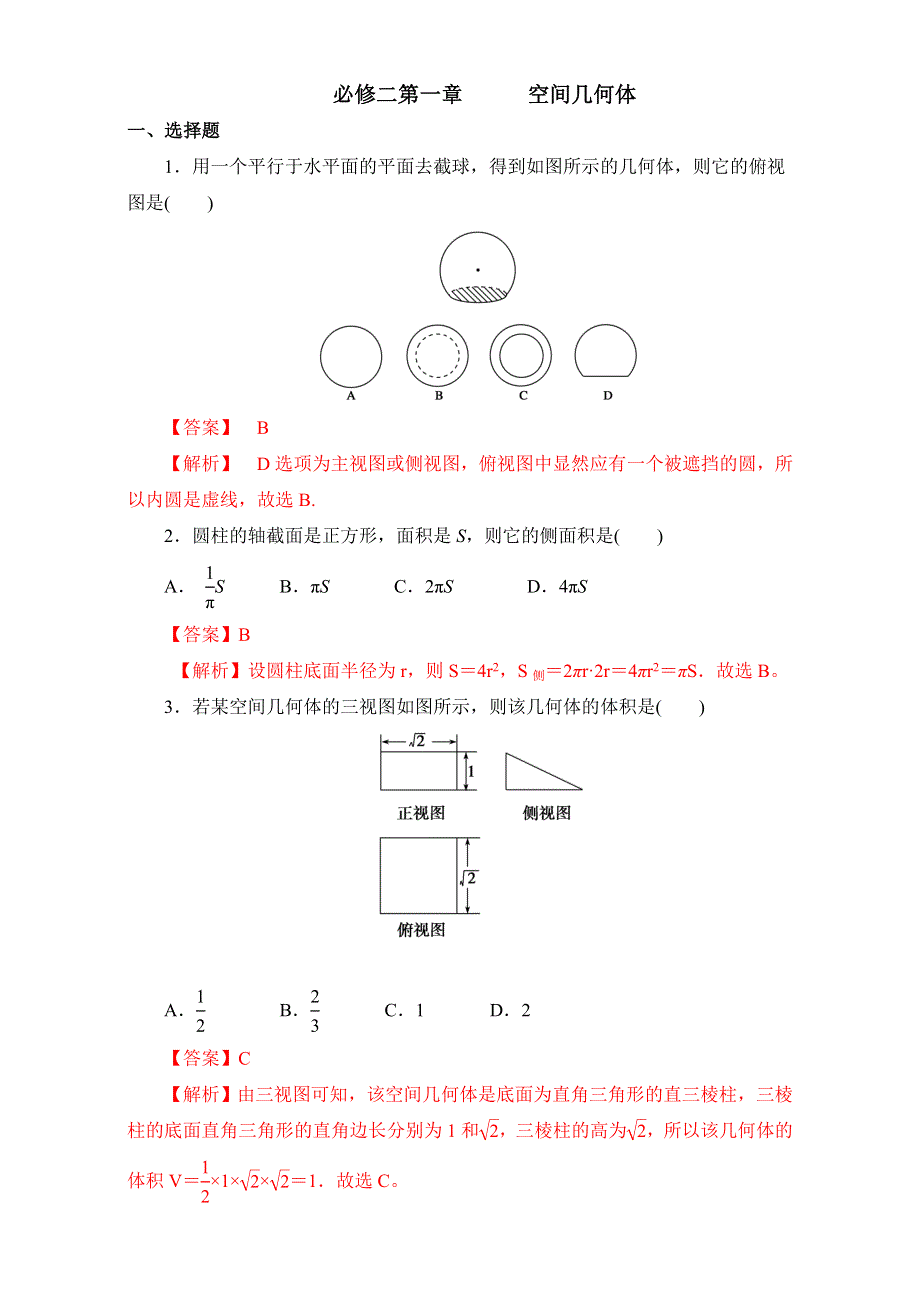 北京市2016-2017学年高二数学上册（必修2）第01章 空间几何体复习小结（课时练习） WORD版含解析.doc_第1页