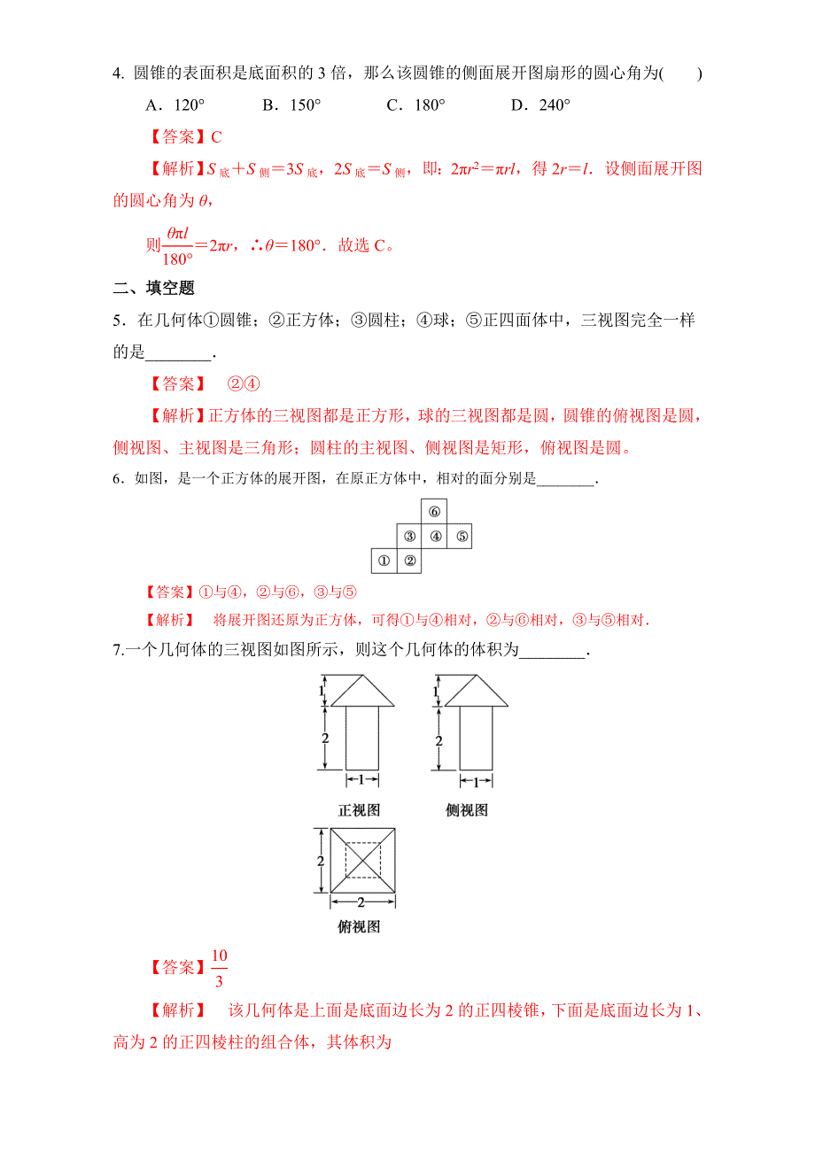 北京市2016-2017学年高二数学上册（必修2）第01章 空间几何体复习小结（课时练习） WORD版含解析.doc_第2页