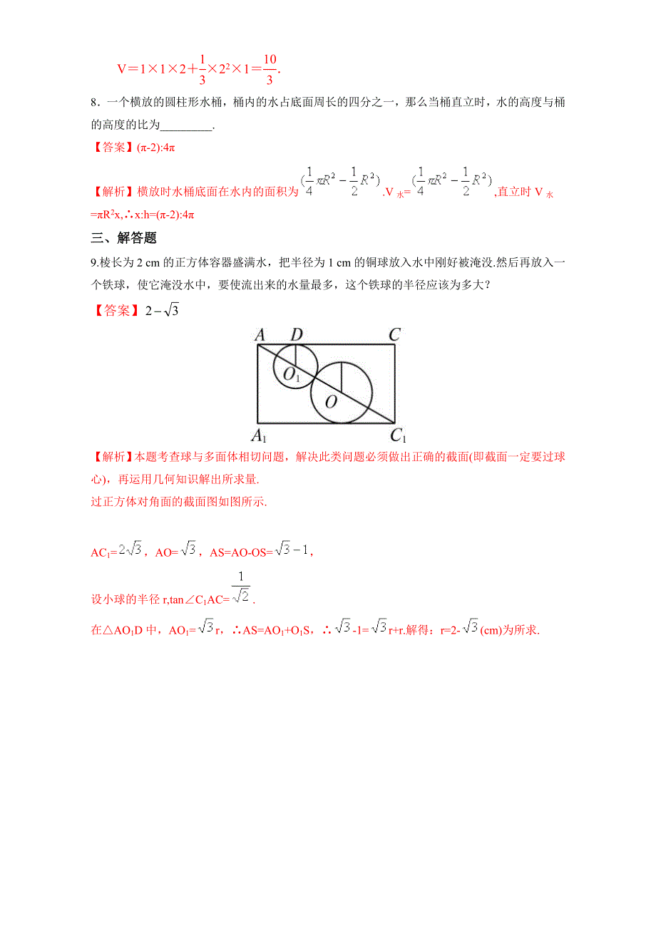 北京市2016-2017学年高二数学上册（必修2）第01章 空间几何体复习小结（课时练习） WORD版含解析.doc_第3页