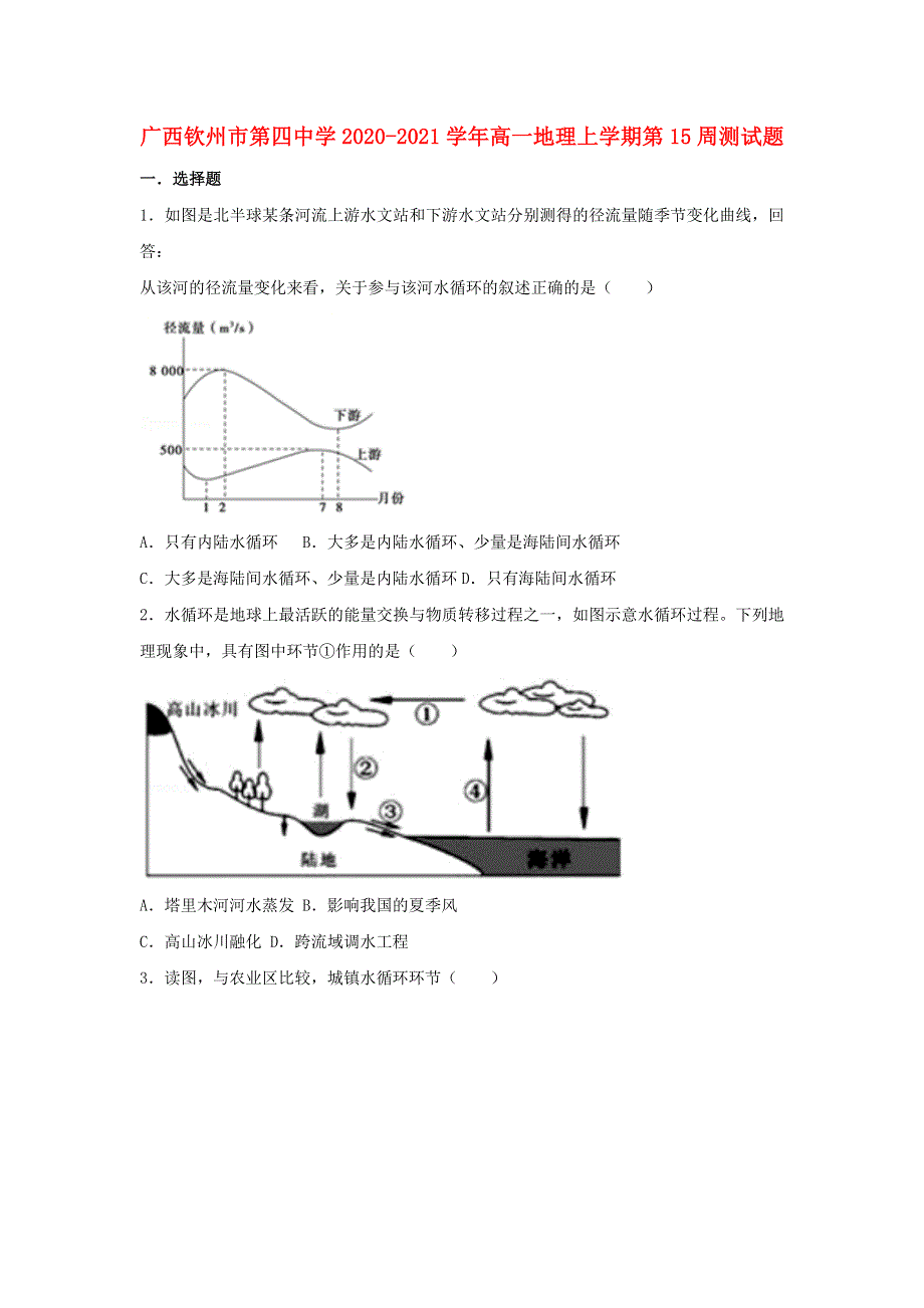 广西钦州市第四中学2020-2021学年高一地理上学期第15周测试题.doc_第1页