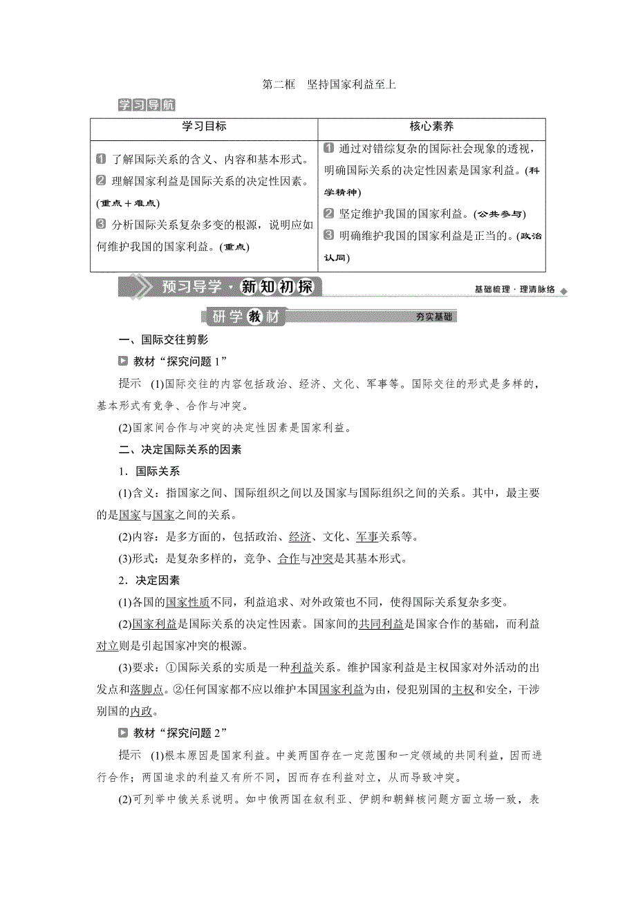 2019-2020学年人教版政治必修二浙江专用学案：第四单元 第九课　2 第二框　坚持国家利益至上 WORD版含答案.doc_第1页