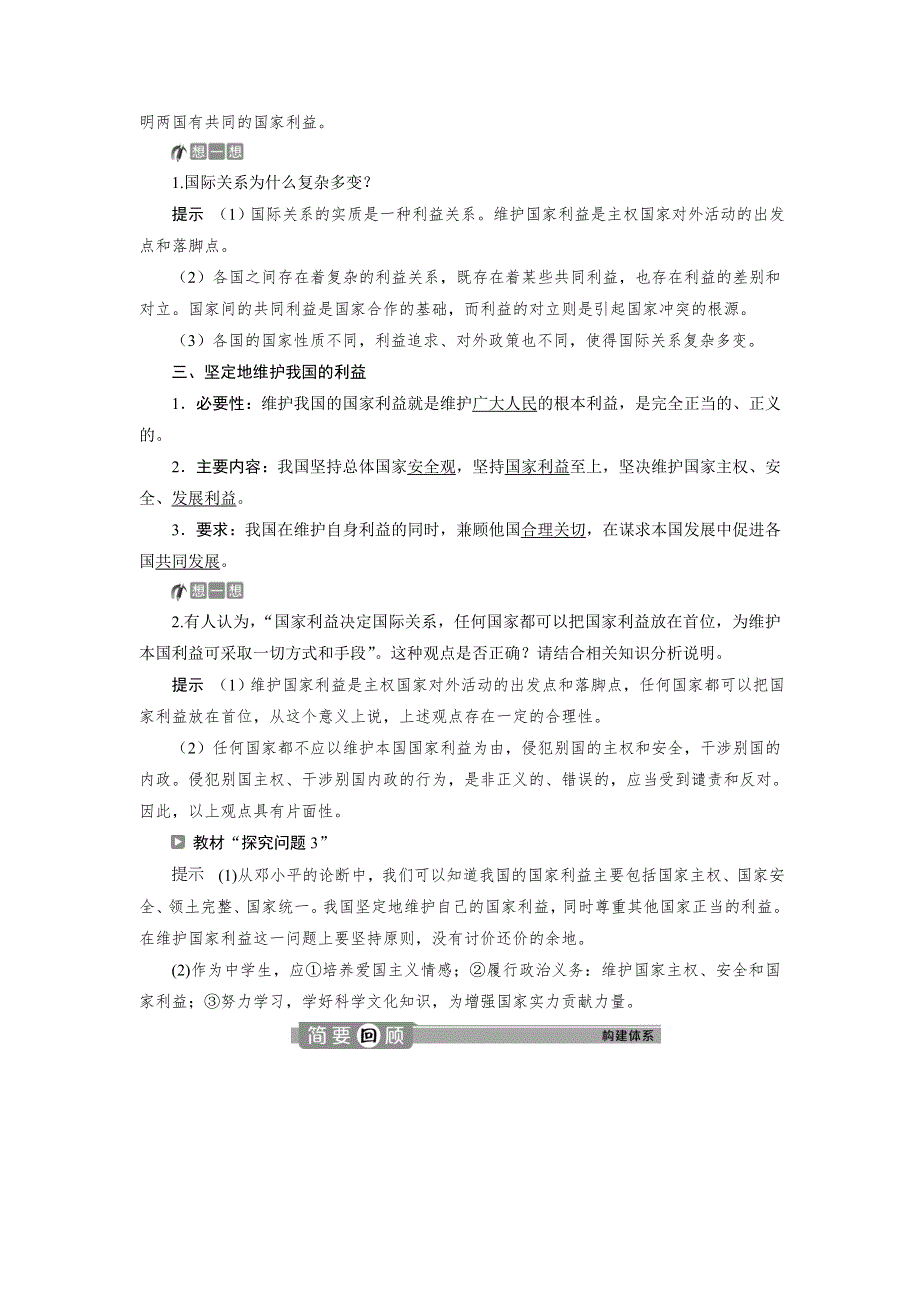 2019-2020学年人教版政治必修二浙江专用学案：第四单元 第九课　2 第二框　坚持国家利益至上 WORD版含答案.doc_第2页