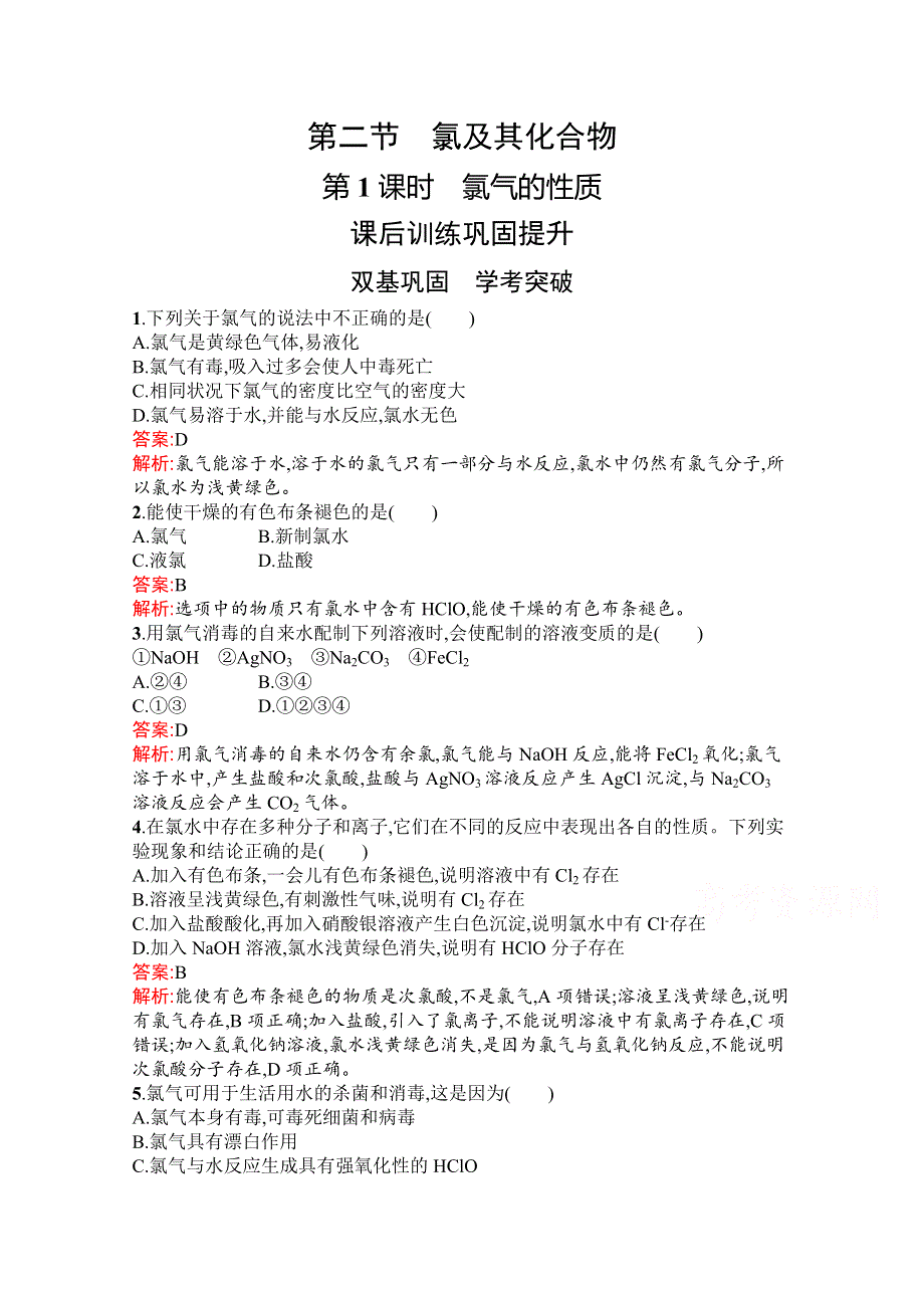 新教材2021-2022学年高一化学人教版必修第一册巩固练习：第二章　第二节　第1课时　氯气的性质 WORD版含解析.docx_第1页