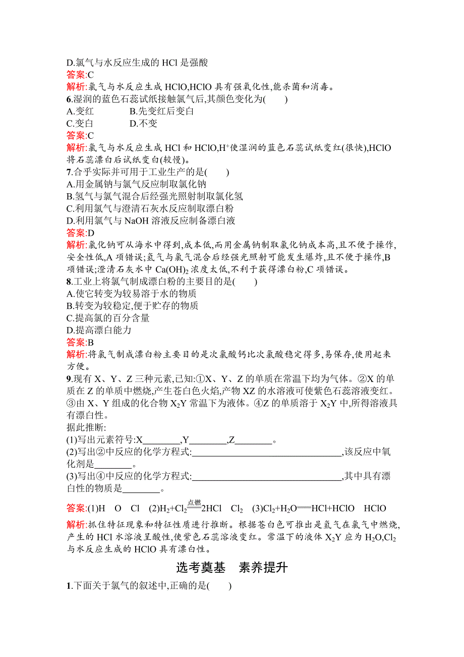 新教材2021-2022学年高一化学人教版必修第一册巩固练习：第二章　第二节　第1课时　氯气的性质 WORD版含解析.docx_第2页