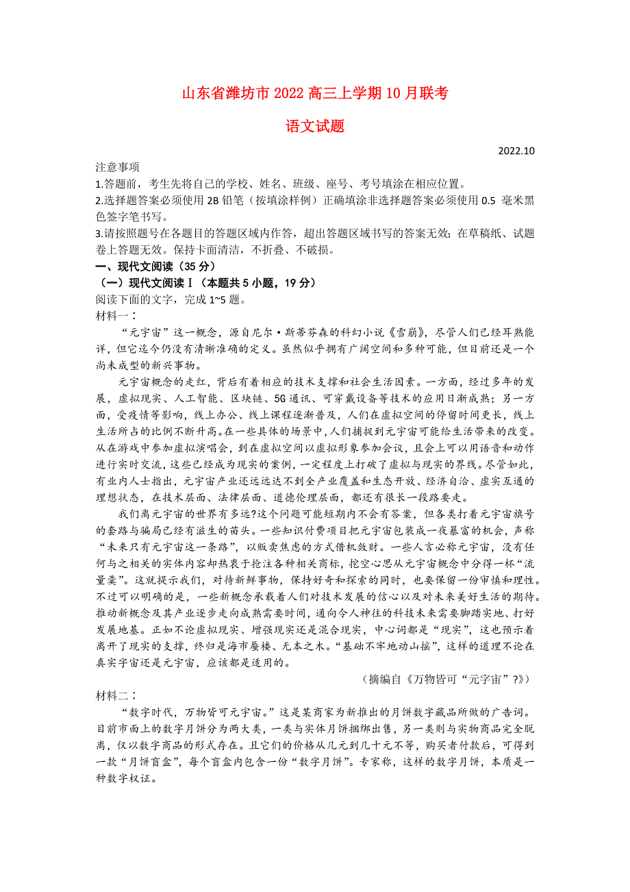 山东省潍坊市2022高三语文上学期10月联考试题.docx_第1页