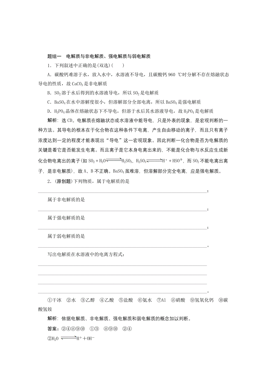 2012年高考化学总复习课时检测（鲁科版）：2.2 电解质　离子反应.doc_第1页