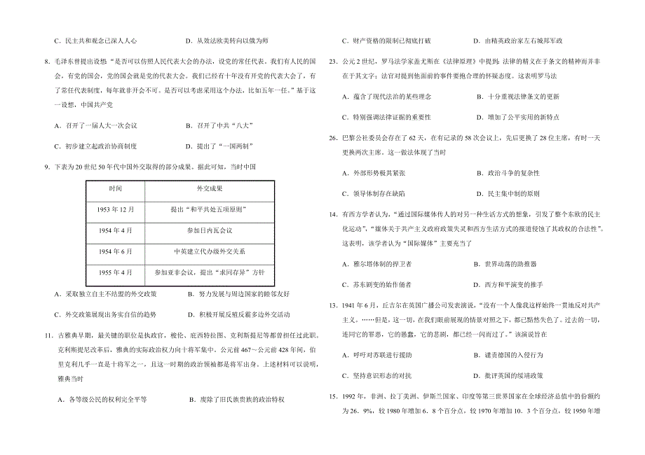 山东省潍坊市北海中学2019-2020学年高二下学期期末考试历史模拟试题6 WORD版含答案.docx_第2页