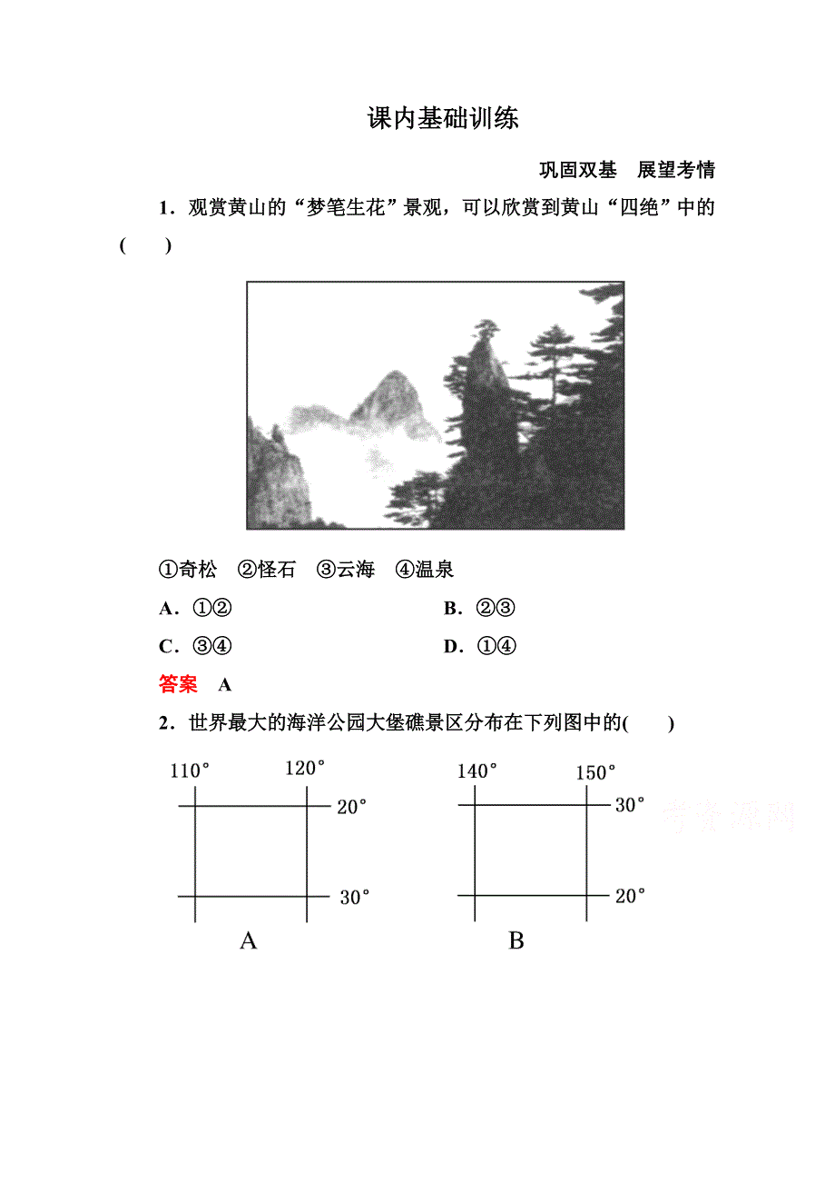 2014-2015学年高中地理人教版选修3课内基础训练 第三章 第三节.doc_第1页