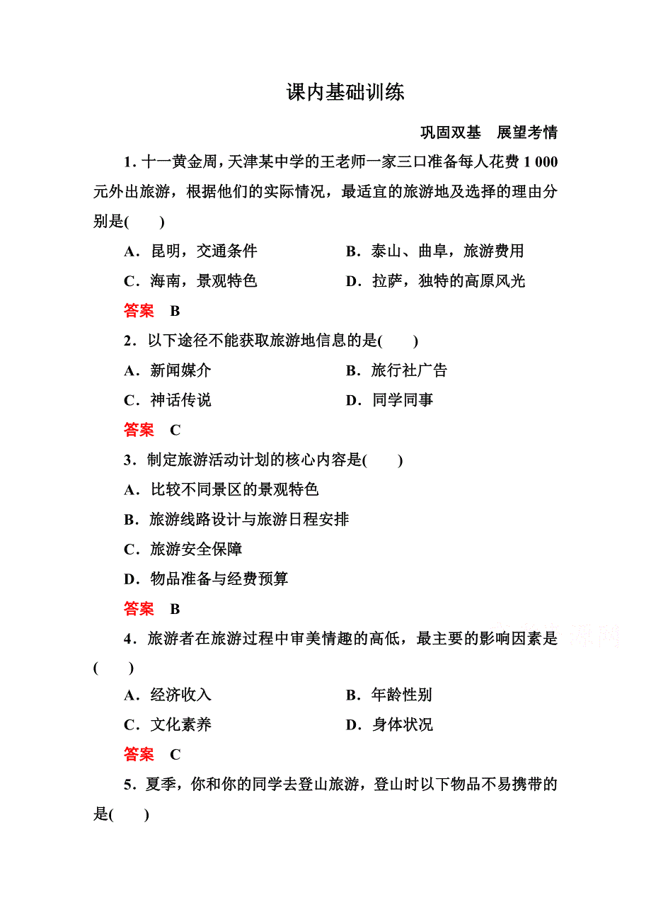 2014-2015学年高中地理人教版选修3课内基础训练 第五章 第一节.doc_第1页