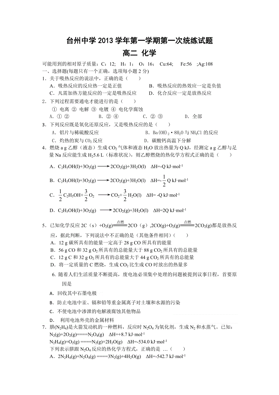 《首发》浙江省台州中学2013-2014学年高二上学期第一次统练化学试题 WORD版缺答案.doc_第1页