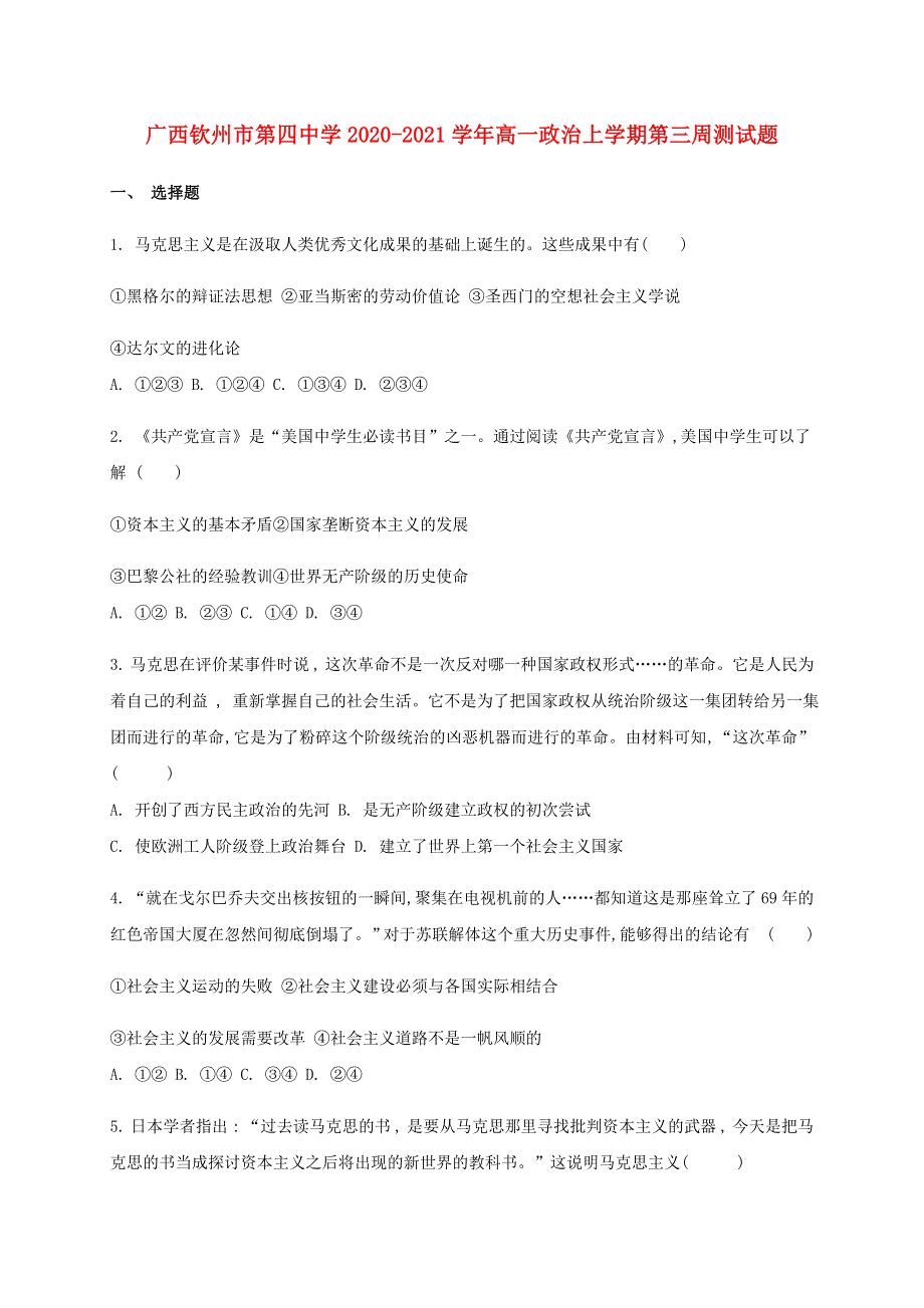 广西钦州市第四中学2020-2021学年高一政治上学期第三周测试题.doc_第1页