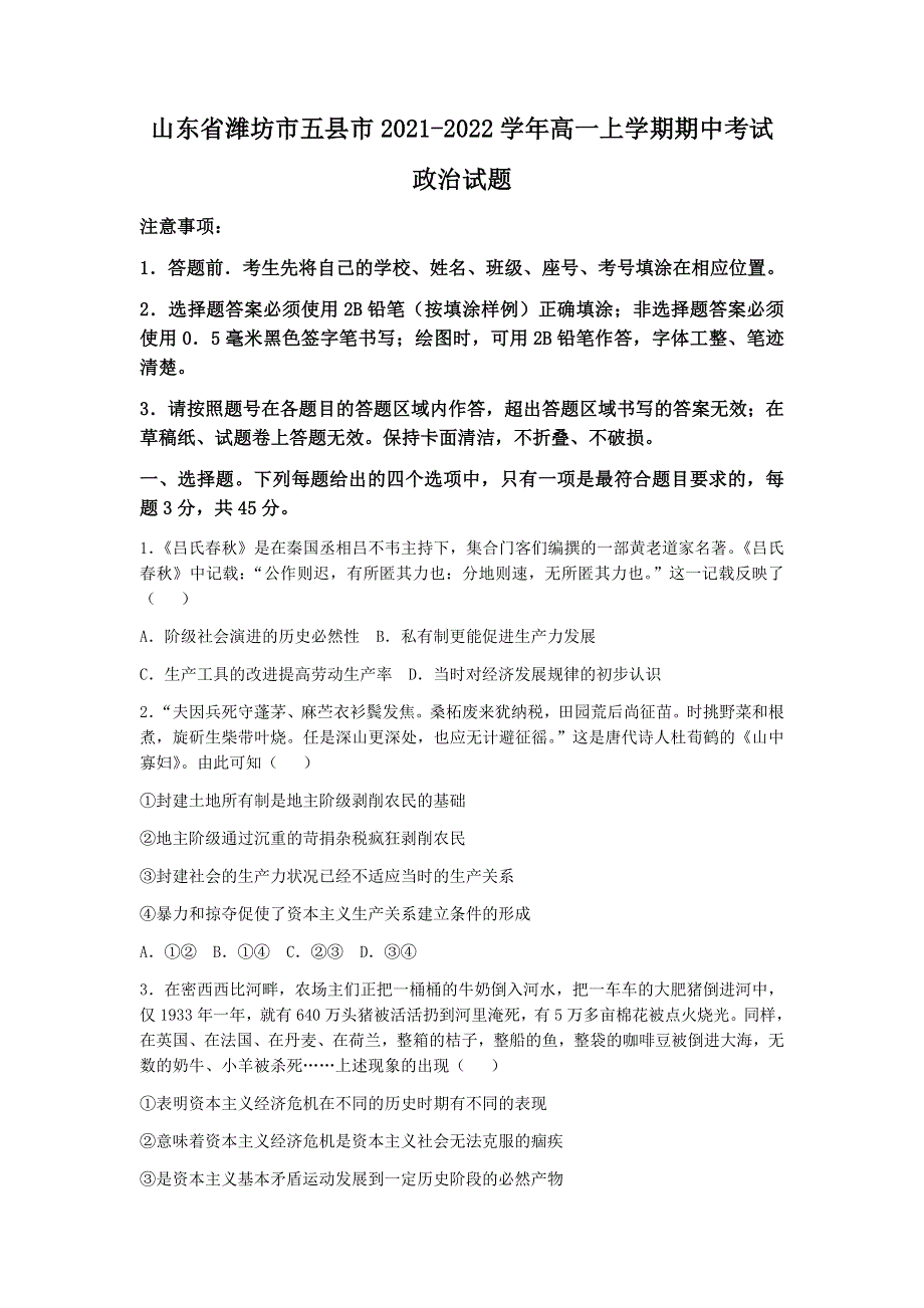 山东省潍坊市五县市2021-2022学年高一上学期期中考试政治试题 WORD版含答案.docx_第1页