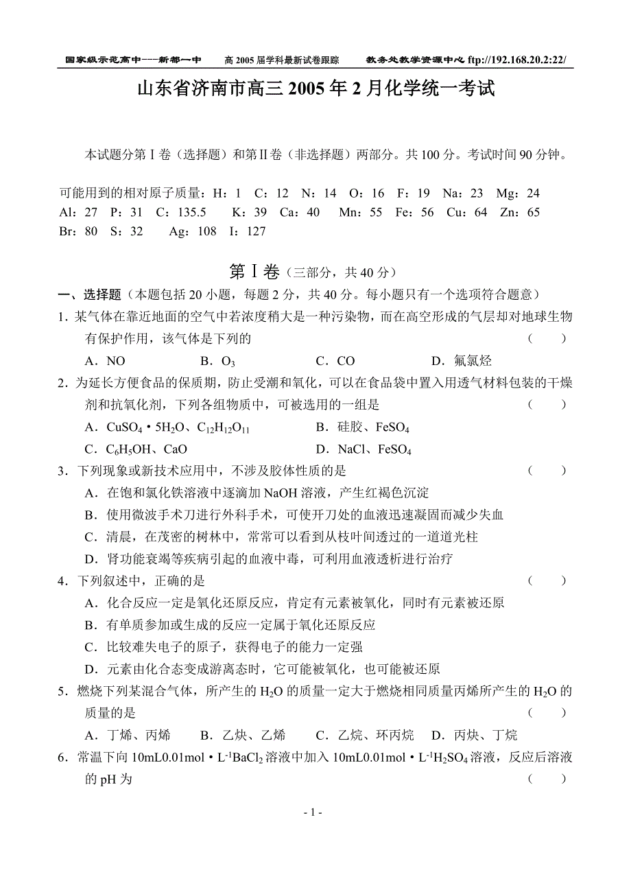 山东省济南市高三2005年2月化学统一考试.doc_第1页