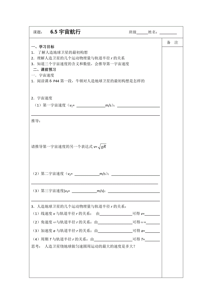 《原创》江苏省2013—2014学年物理（新人教版）必修二同步导学案：6.5宇宙航行.doc_第1页