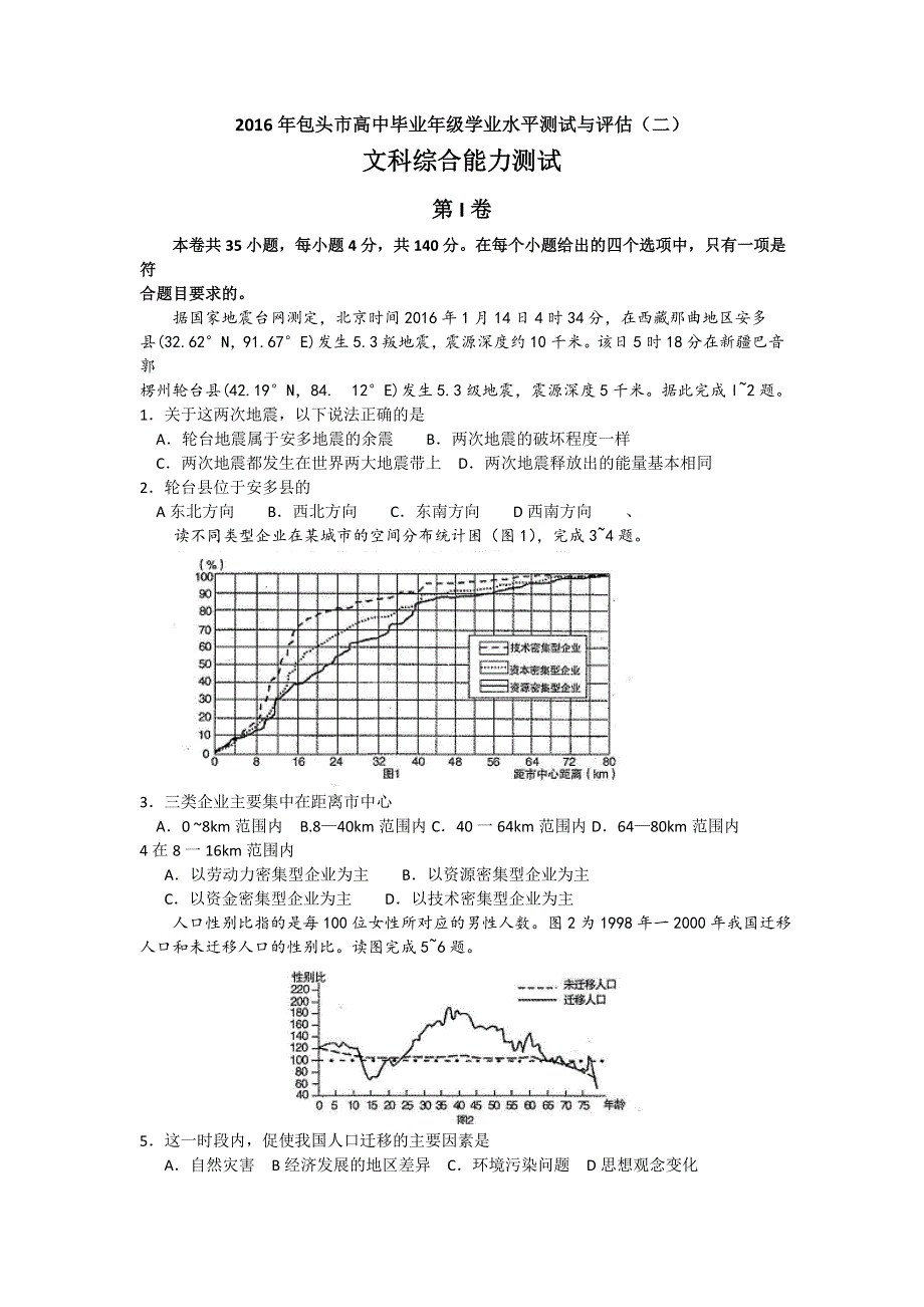 内蒙古包头市2016届高中毕业班学业水平测试与评估（二）文综地理试题 WORD版含答案.doc_第1页