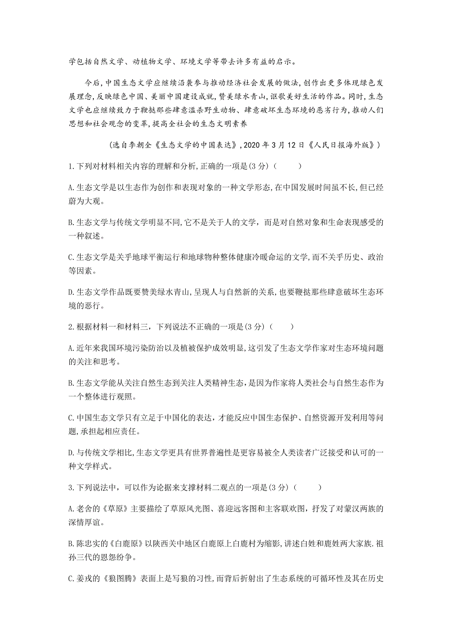 山东省潍坊市五县2020届高三高考热身训练考前押题语文试题 WORD版含答案.docx_第3页