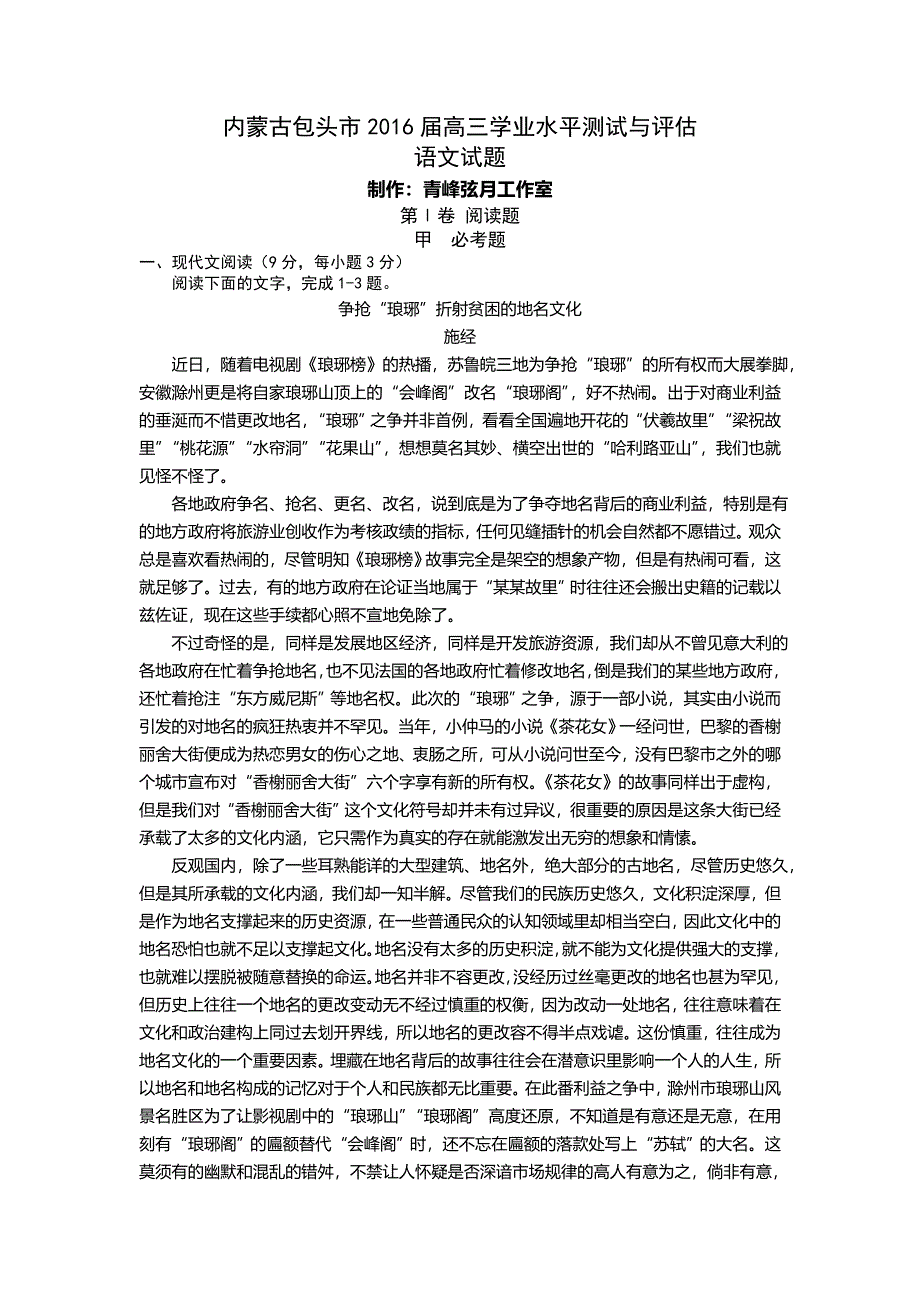 内蒙古包头市2016届高三学业水平测试与评估语文试题 WORD版含答案.doc_第1页