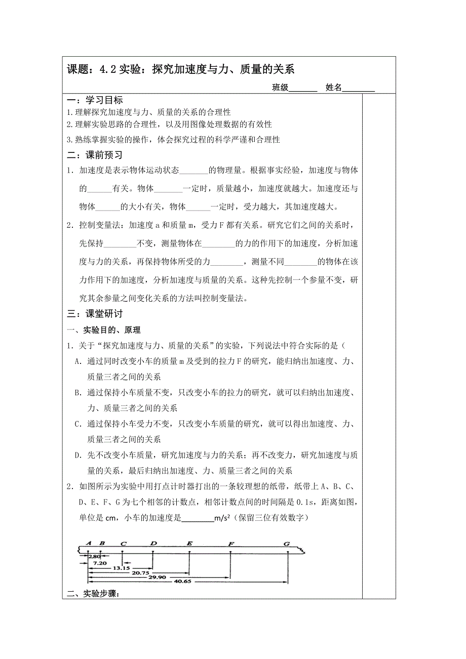 《原创》江苏省2013—2014学年物理（新人教版）必修一同步导学案：4.2 探究加速度与力、质量的关系.doc_第1页