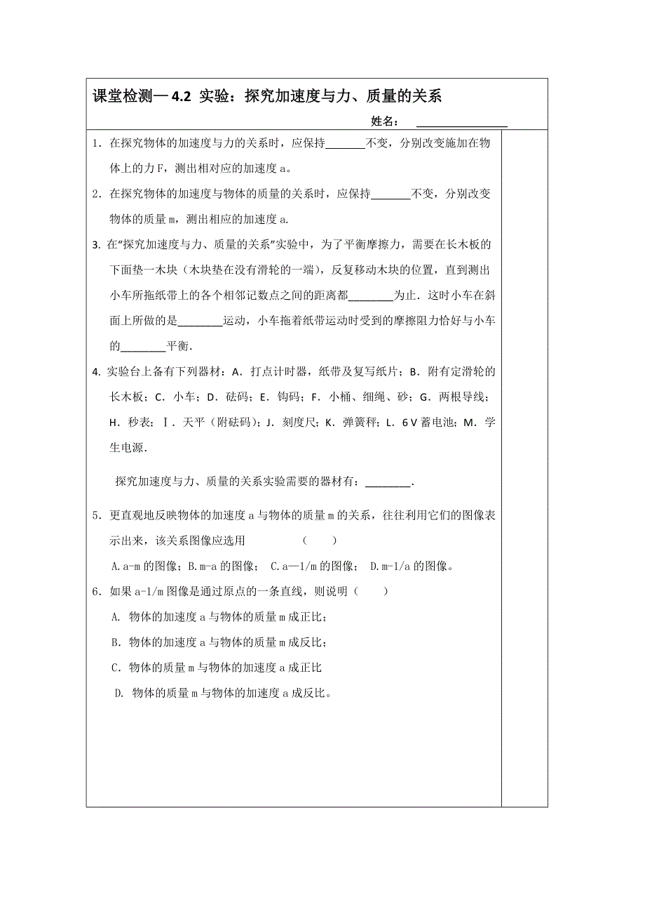 《原创》江苏省2013—2014学年物理（新人教版）必修一同步导学案：4.2 探究加速度与力、质量的关系.doc_第3页