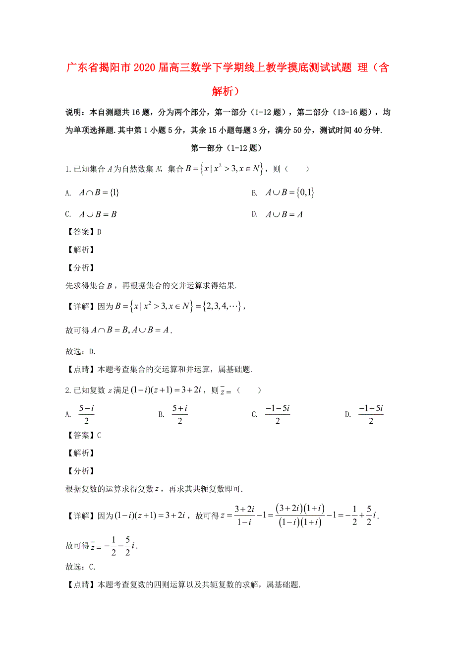 广东省揭阳市2020届高三数学下学期线上教学摸底测试试题 理（含解析）.doc_第1页