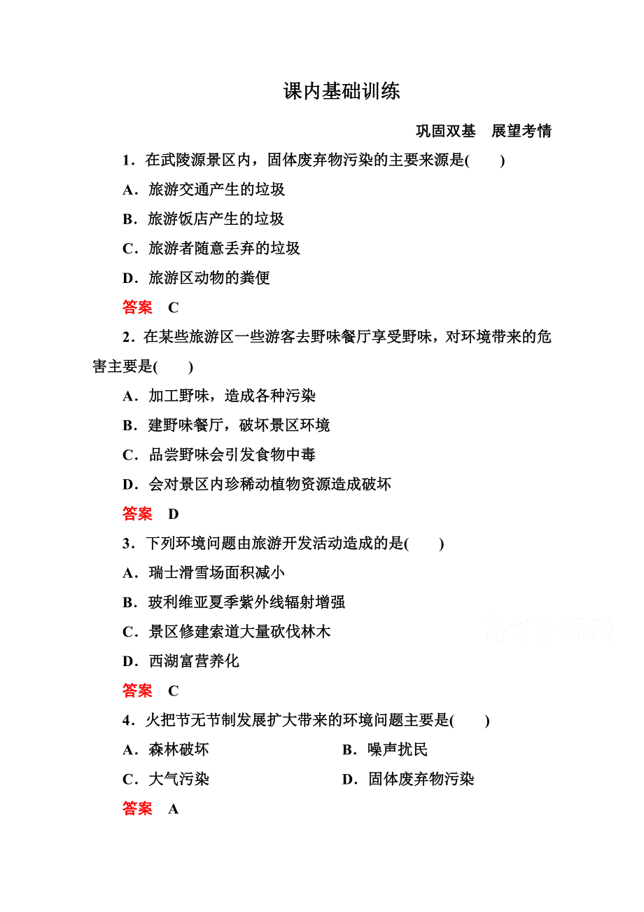 2014-2015学年高中地理人教版选修3课内基础训练 第四章 第二节.doc_第1页