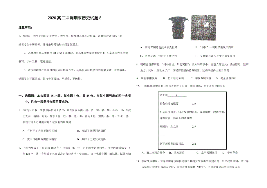 山东省潍坊市北海中学2019-2020学年高二下学期期末考试历史模拟试题8 WORD版含答案.docx_第1页