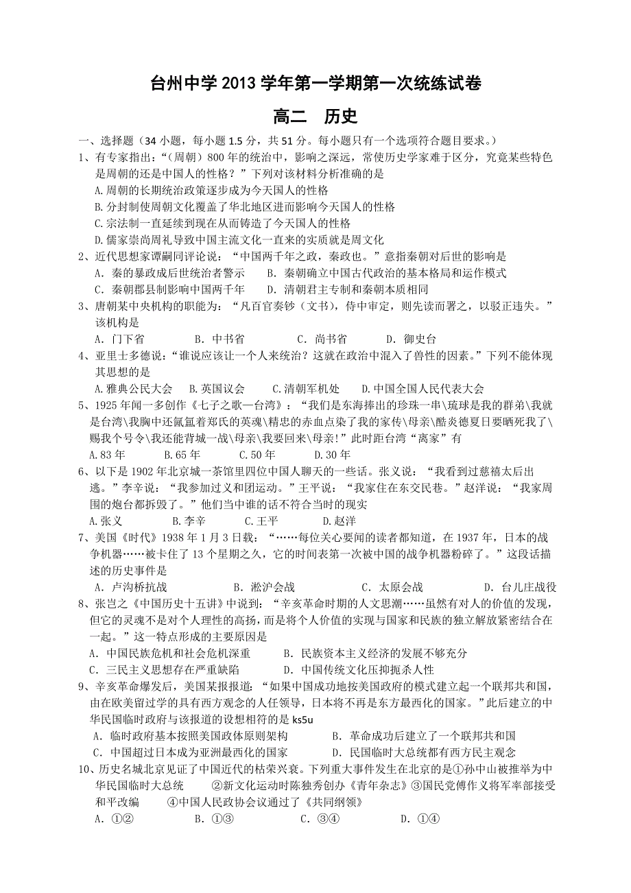 《首发》浙江省台州中学2013-2014学年高二上学期第一次统练历史试题 WORD版含答案.doc_第1页