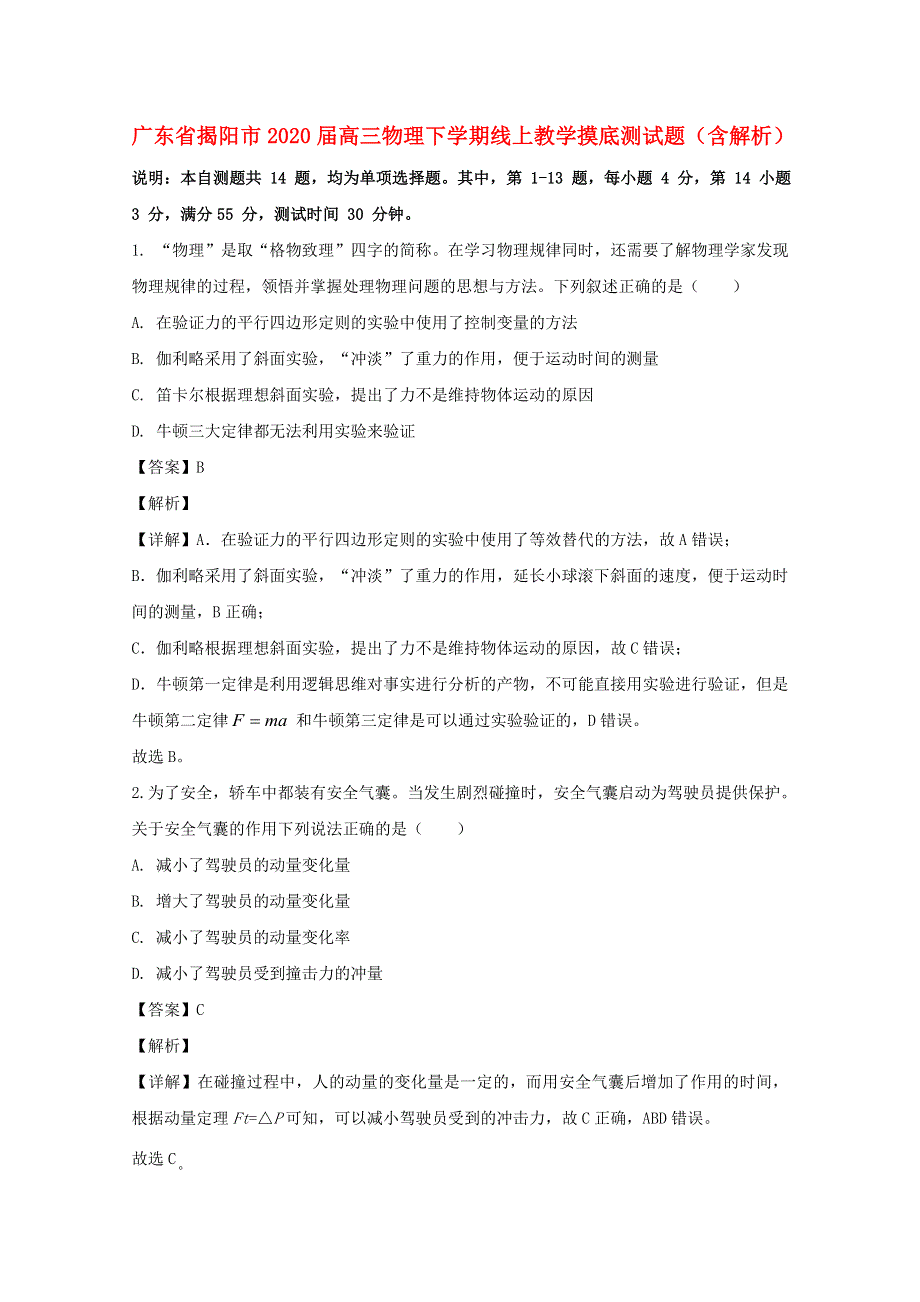 广东省揭阳市2020届高三物理下学期线上教学摸底测试题（含解析）.doc_第1页