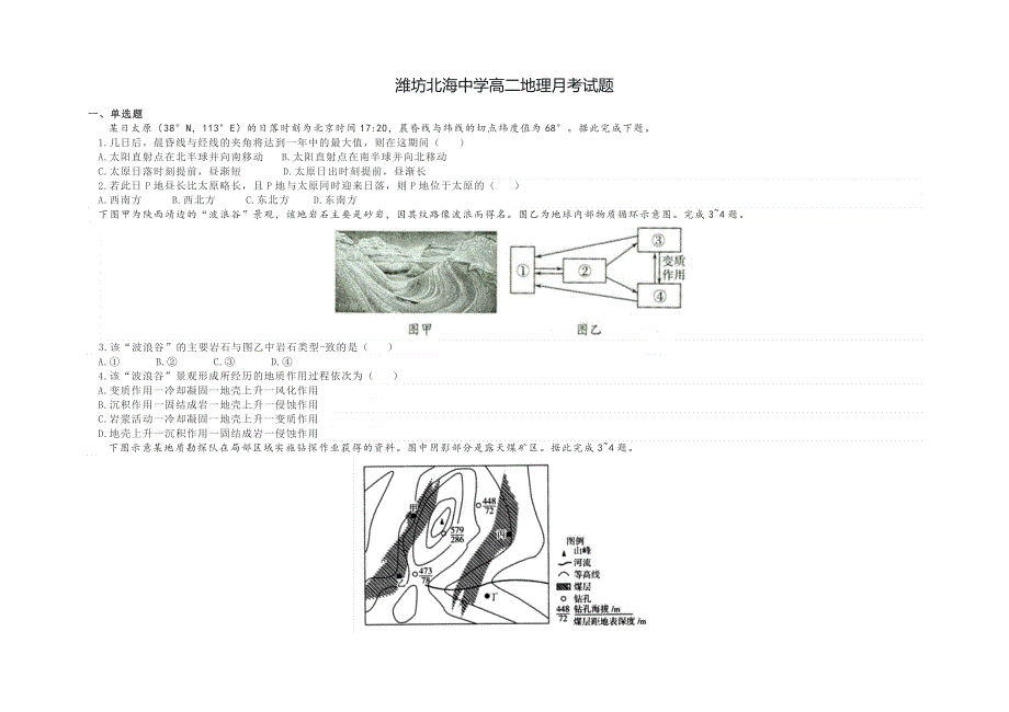 山东省潍坊市北海中学2021-2022学年高二上学期9月月考地理试题 WORD版含答案.docx_第1页