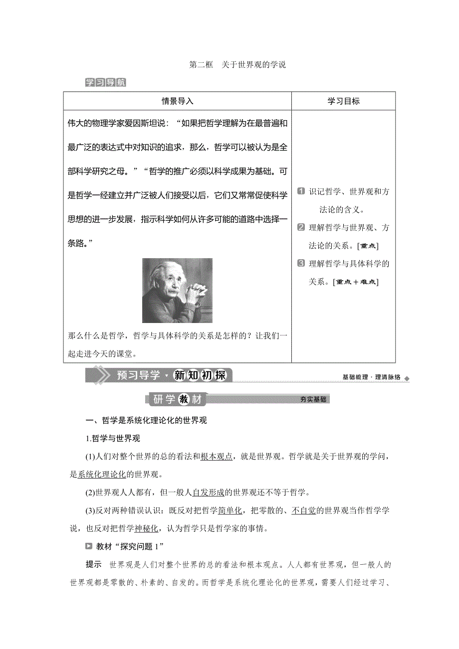 2019-2020学年人教版政治必修四同步学案：第一单元 第一课 第二框　关于世界观的学说 WORD版含答案.doc_第1页