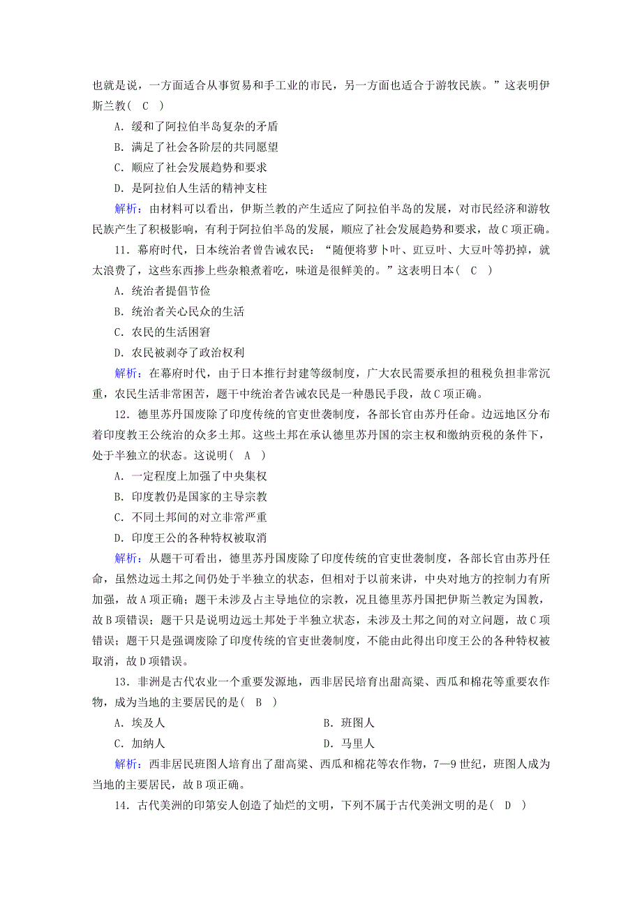 2020-2021学年新教材高中历史 第二单元 中古时期的世界单元质量检测练习（含解析）新人教版必修《中外历史纲要（下）》.doc_第3页