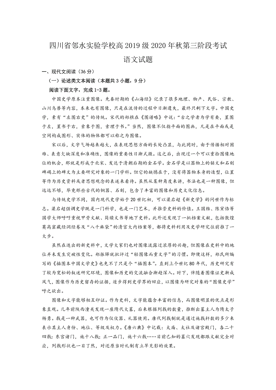 四川省邻水实验学校2020-2021学年高二上学期第三阶段考试语文试卷 WORD版含答案.doc_第1页