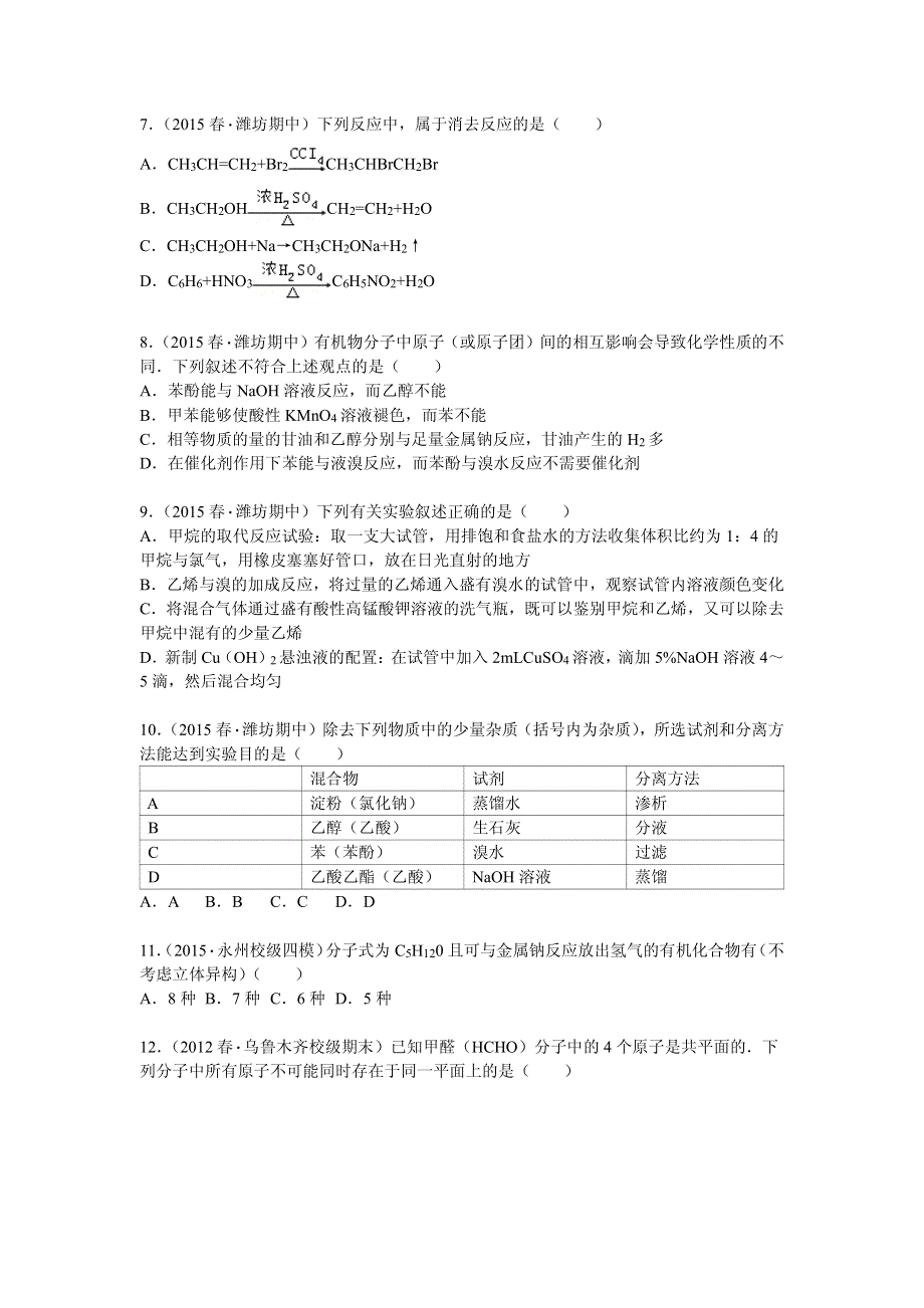 山东省潍坊市四县市2014-2015学年高二下学期期中化学试卷 PDF版含解析.pdf_第2页