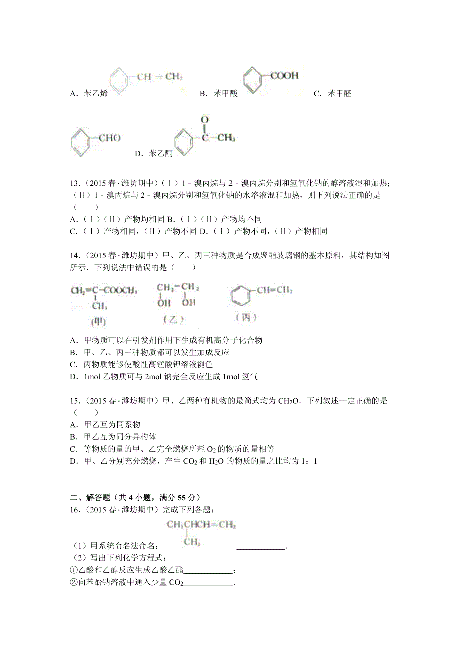 山东省潍坊市四县市2014-2015学年高二下学期期中化学试卷 PDF版含解析.pdf_第3页