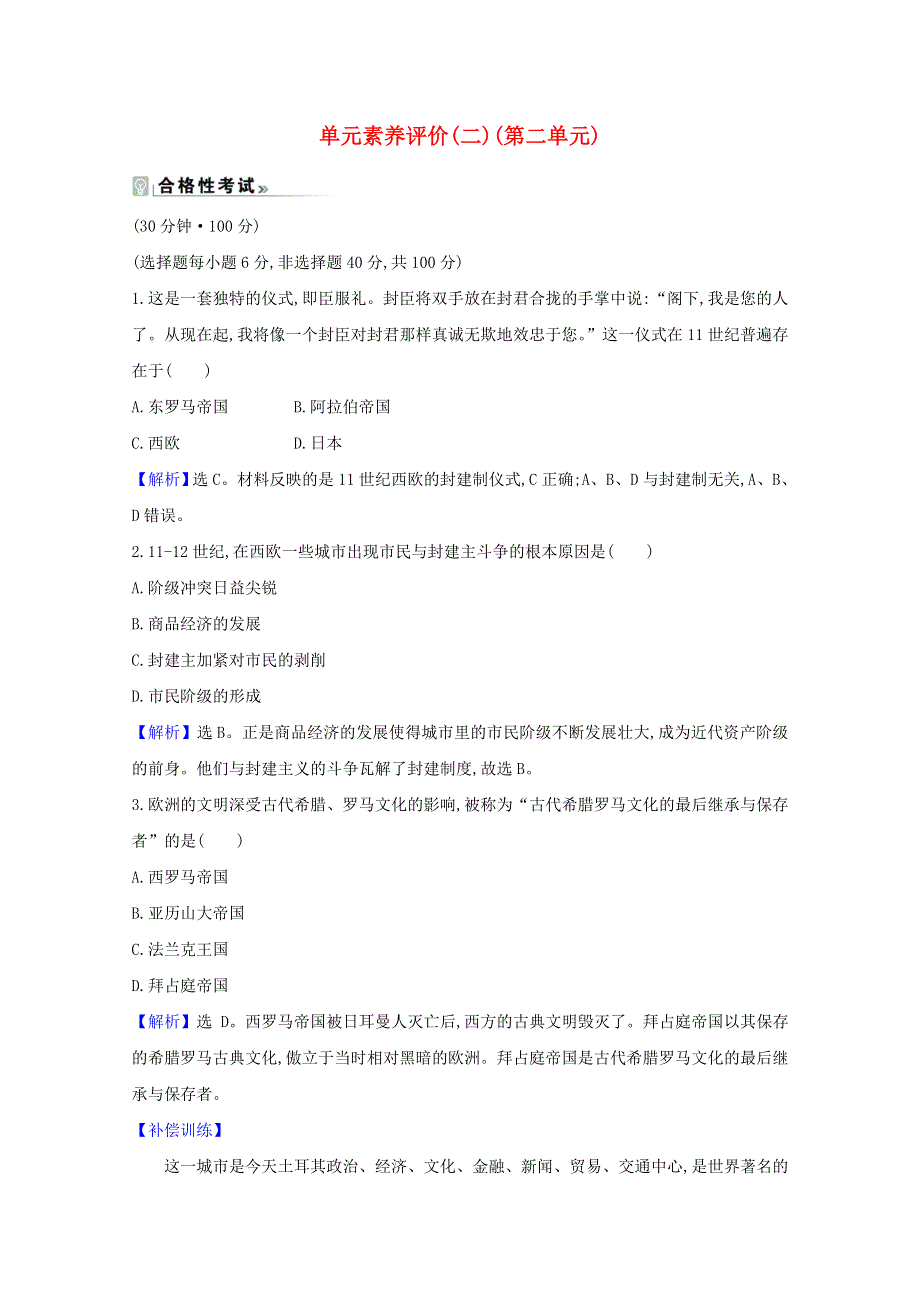 2020-2021学年新教材高中历史 第二单元 中古时期的世界单元素养评价（含解析）新人教版必修《中外历史纲要（下）》.doc_第1页