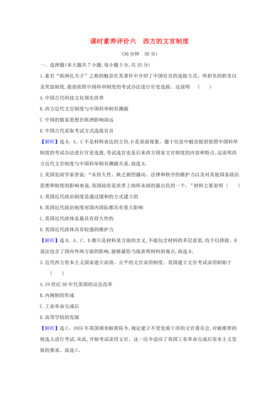 2020-2021学年新教材高中历史 第二单元 官员的选拔与管理 2.6 西方的文官制度课时素养评价（含解析）新人教版选择性必修1.doc_第1页