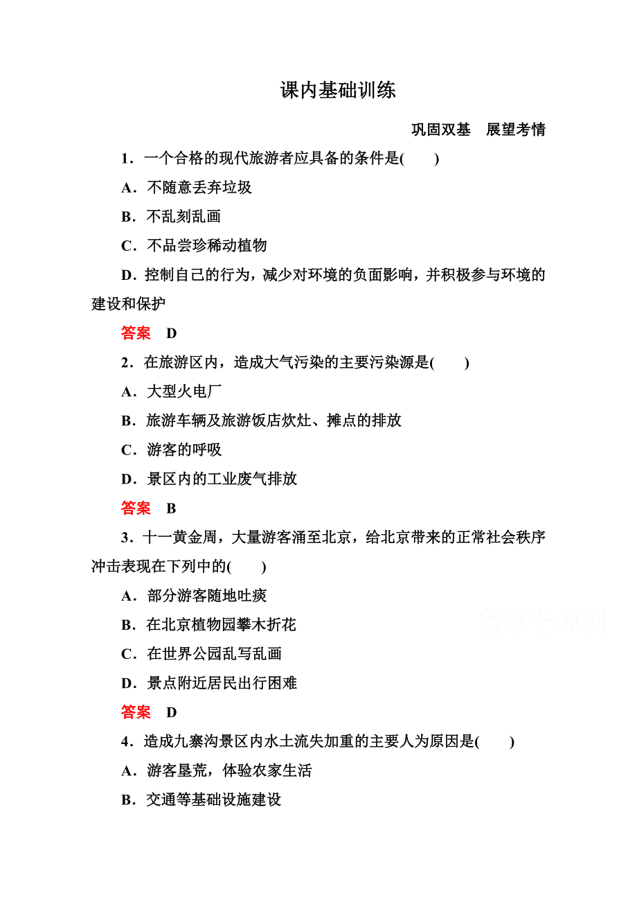 2014-2015学年高中地理人教版选修3课内基础训练 第五章 第二节.doc_第1页